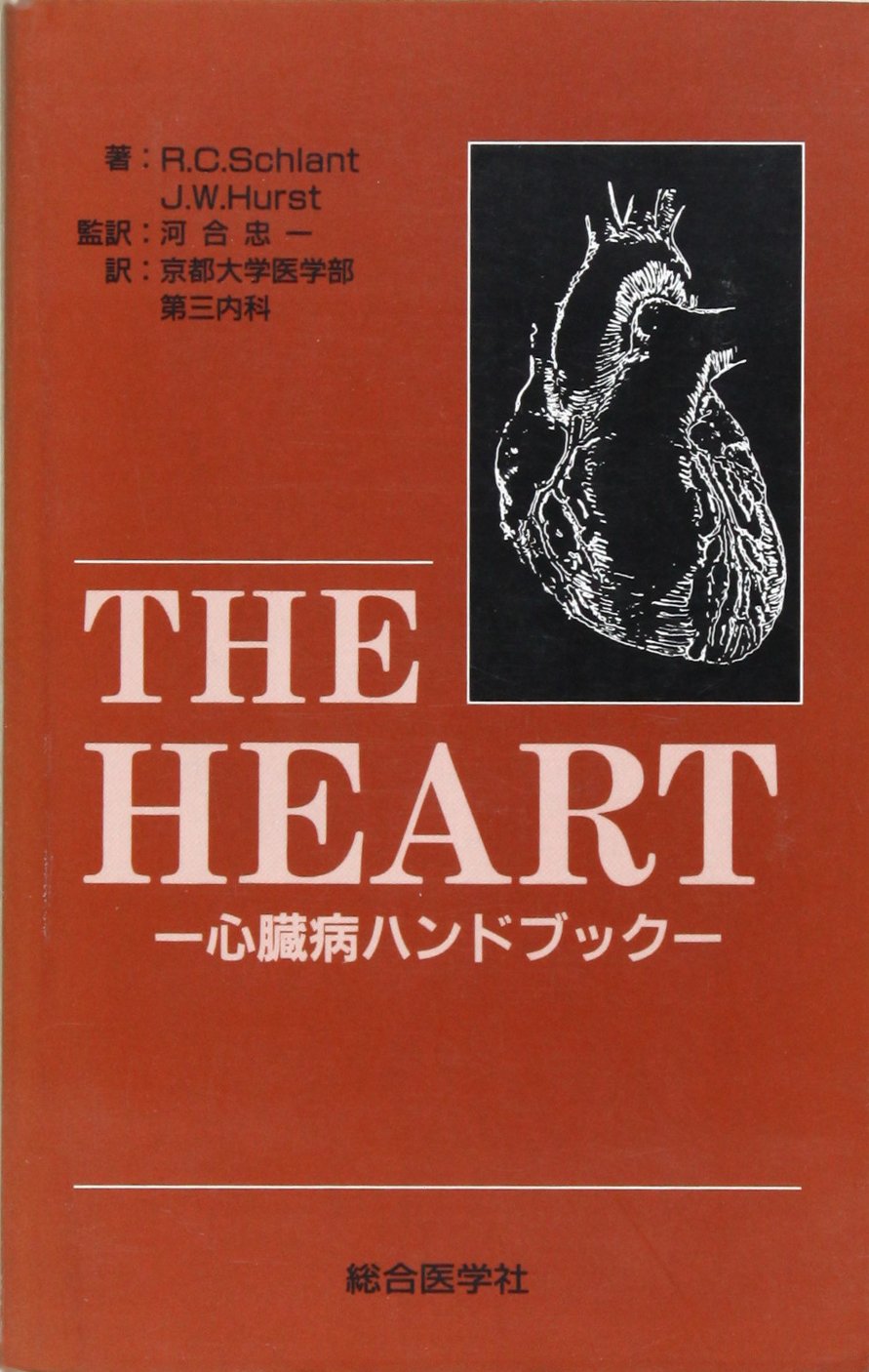 心臓病イラストレイテッド   /南江堂/Ｊ．ウィリス・ハースト（大型本） Amazon.co.jp: The heart: 心臓病ハンドブック : R.C.スクラント, J